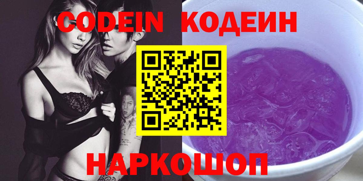Codein Purple Drank  Codein Purple Drank  Вход с VPN  Майский 